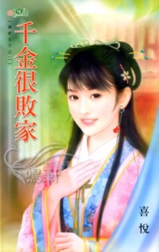 千金很败家 封面