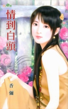 情到白头 封面