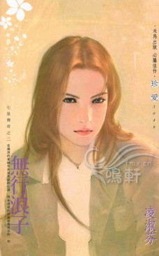 无行浪子 封面