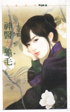 神医太龟毛 封面
