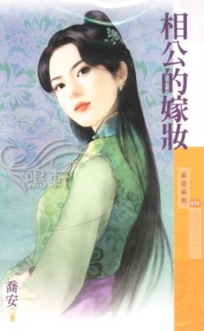 相公的嫁妆 封面
