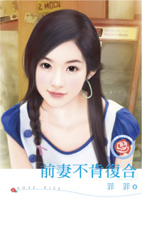 前妻不肯复合 封面