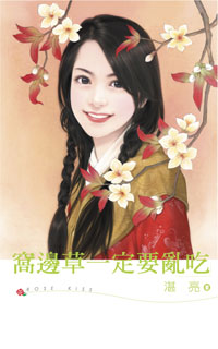 窝边草一定要乱吃 封面