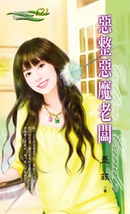 恶整恶魔老板 封面