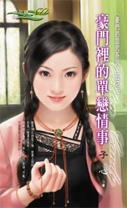 豪门里的单恋情事 封面