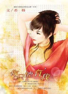 你只能有我 封面