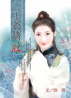 王爷擒妃 封面