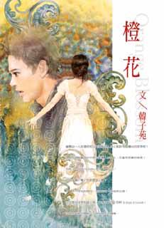 橙花 封面