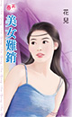 美女难销 封面
