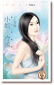 小姐太冷淡 封面