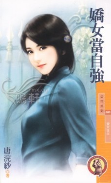 娇女当自强 封面