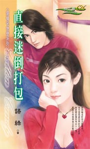 直接迷倒打包 封面