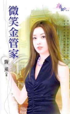 微笑金管家 封面