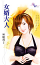 女婿大人 封面
