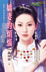 娇妻的烦恼 封面