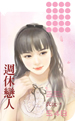 周休恋人 封面