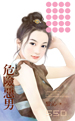 危险恶男 封面
