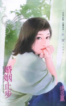 婚姻止步 封面