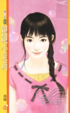 亲亲小茉莉 封面