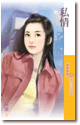 私情 封面