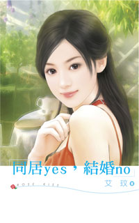 同居yes，结婚no 封面
