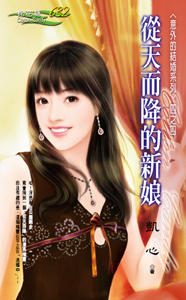 从天而降的新娘 封面