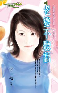 老婆不听话 封面