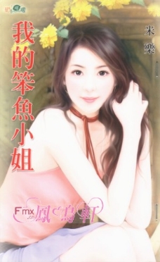 我的笨鱼小姐 封面