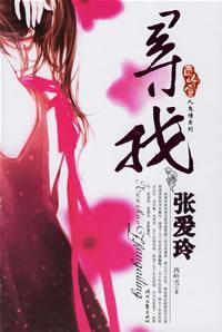 寻找张爱玲 封面