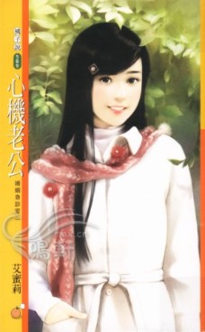 心机老公 封面
