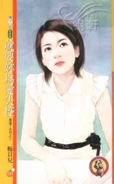就要你为爱失控 封面