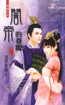 闇帝的眷宠(卷一) 封面