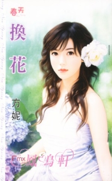 换花 封面