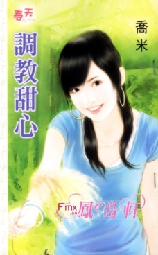 调教甜心 封面