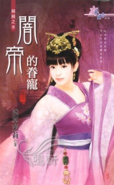 闇帝的眷宠(卷二) 封面
