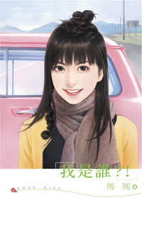 我是谁？！ 封面
