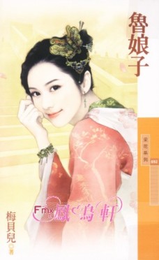 鲁娘子 封面