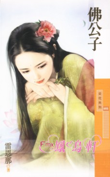 佛公子 封面
