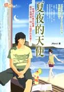 夏夜的天使 封面