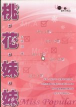 桃花妹妹 封面