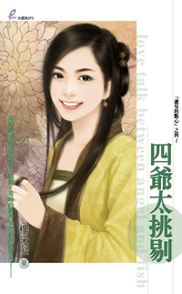 四爷太挑剔 封面