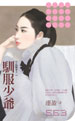 驯服少爷 封面