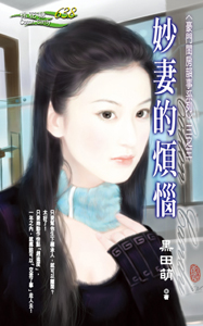 妙妻的烦恼 封面