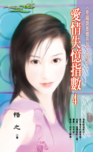 爱情失忆指数4 封面