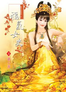 福气女史 封面