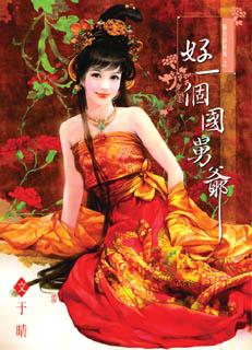 好一个国舅爷 封面