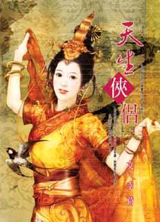 天生侠侣 封面