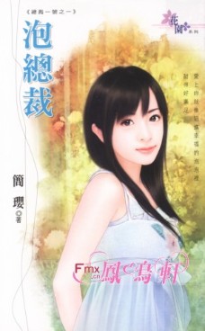泡总裁 封面