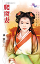爬窗妻 封面