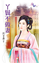 丫鬟不做妻 封面